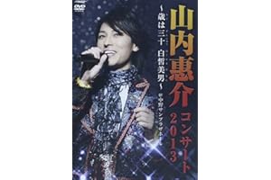 山内惠介コンサート2013~歳は三十白皙美男~ [DVD]