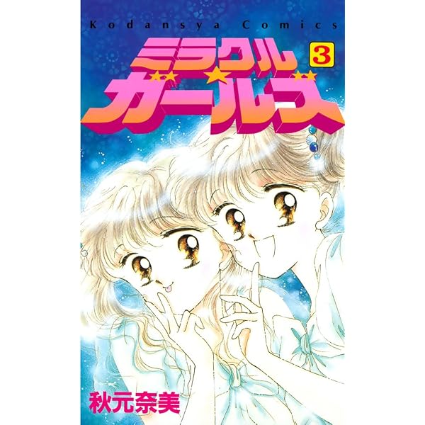 Amazon.co.jp: ミラクル☆ガールズ（2） (なかよしコミックス) eBook