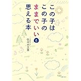 この子はこの子のままでいいと思える本