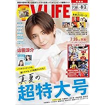 テレビライフ テレビライフ関西版 2024年 8/2 号 ＜表紙:山田涼介＞ | テレビ