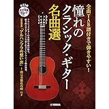 全曲TAB譜付きで弾きやすい! 憧れのクラシック・ギター名曲選【参考演奏CD付】