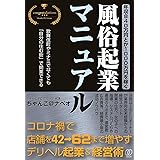 年収840万円とか1000万円を稼ぐ、風俗起業マニュアル