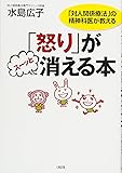 「怒り」がスーッと消える本―「対人関係療法」の精神科医が教える