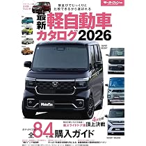 最新 軽自動車 カタログ 2026 モーターファン別冊 | 三栄 |本 | 通販