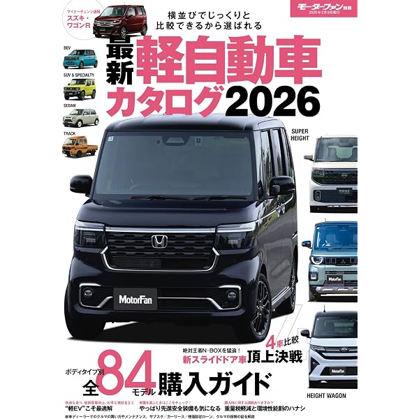 自動車カタログ15枚セット 最新 軽自動車 カタログ 2025 モーターファン別冊 | 三栄 |本 | 通販