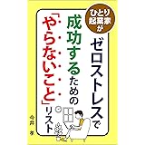 ひとり起業家がゼロストレスで成功するための「やらないこと」リスト