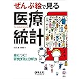 ぜんぶ絵で見る医療統計〜身につく! 研究手法と分析力