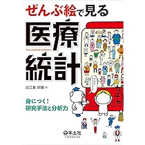 ぜんぶ絵で見る医療統計〜身につく! 研究手法と分析力 | 比江島