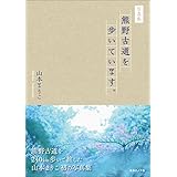 熊野古道を歩いています。―山本まりこ写真集