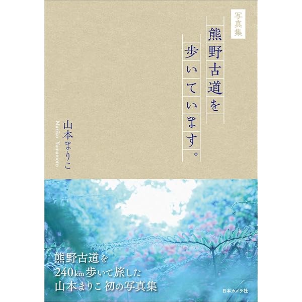 山本まりこ　写真集　KUMANOKODO 熊野古道 熊野古道を歩いています。―山本まりこ写真集 | 山本 まりこ |本