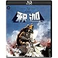 釈迦 修復版 [Blu-ray]