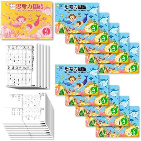小学生のための七田式学習「小学生プリント4年 算数」 |本 | 通販 | Amazon
