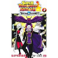 スーパードラゴンボールヒーローズ 暗黒魔界ミッション! 2 (ジャンプ