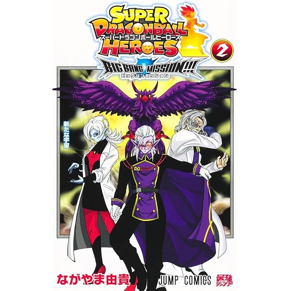 スーパードラゴンボールヒーローズ ウルトラゴッドミッション!!!! 2