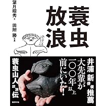 蓑虫放浪 | 望月昭秀, 田附勝 |本 | 通販 | Amazon