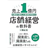売上1億円を最速で達成した経営者が教える 店舗経営の教科書