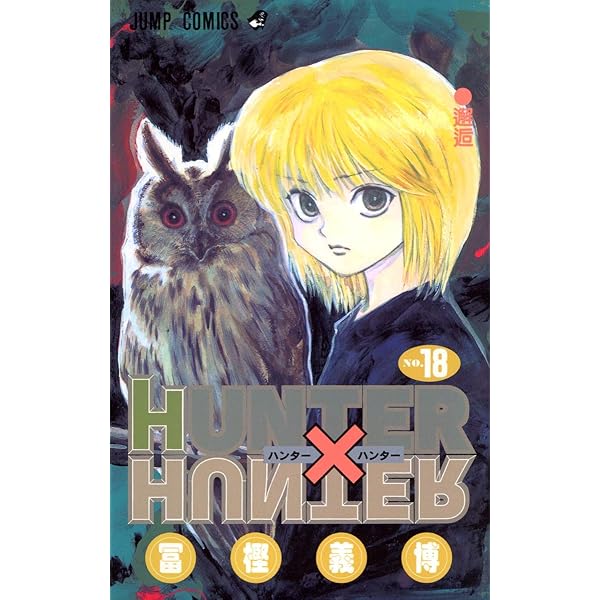 HUNTER X HUNTER16 | 冨樫 義博 |本 | 通販 | Amazon