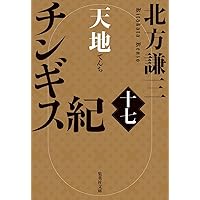 Amazon.co.jp: チンギス紀 全17冊セット : 北方謙三: 本