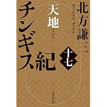 Amazon.co.jp: チンギス紀 十七 天地 (集英社文庫) : 北方 謙三: 本
