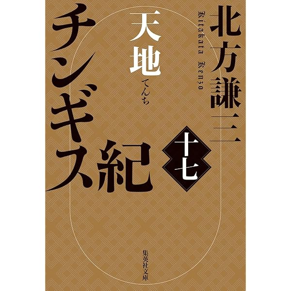 チンギス紀 全17巻セット 北方謙三著　集英社文庫 チンギス紀 全17巻セット／北方 謙三 | 集英社 ― SHUEISHA ―