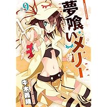 夢喰いメリー 牛木義隆 サイン本 抽プレ 当選 まんがタイムきららフォワード 71jc1jfD3ML._AC_UL210_SR210,