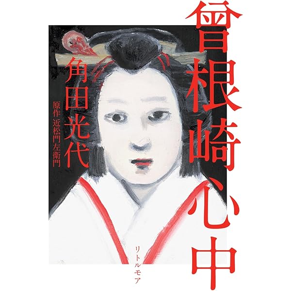 曾根崎心中 | 角田 光代, 近松 門左衛門 |本 | 通販 | Amazon