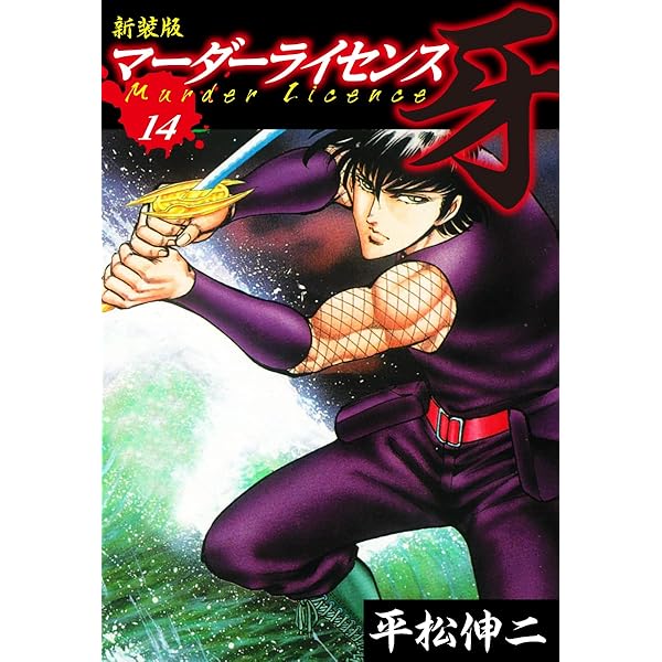 マーダーライセンス牙 17巻 平松伸二 初版本 スーパージャンプ 集英社