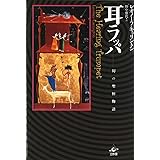 耳ラッパ: 幻の聖杯物語