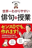 夏井いつきの世界一わかりやすい俳句の授業