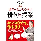 夏井いつきの世界一わかりやすい俳句の授業