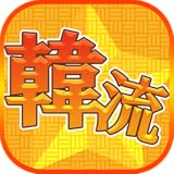 韓流スターニュースまとめ