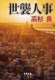 世襲人事 (文春文庫)