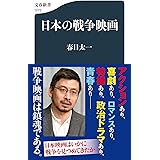 日本の戦争映画 (文春新書 1272)