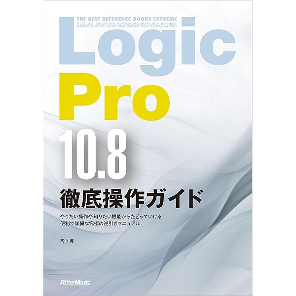 Amazon.co.jp: Logic Pro 10.8徹底操作ガイド THE BEST