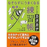 なぞらずにうまくなる子どものカタカナ練習帳