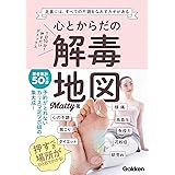 心とからだの解毒地図-1日10分! 押すだけデトックス