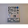 DTM打ち込みフレーズ制作技法(CD-ROM付き)