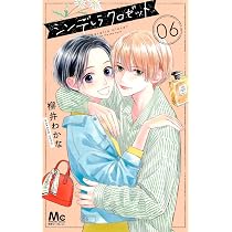 Amazon.co.jp: シンデレラ クロゼット 8 (マーガレットコミックス