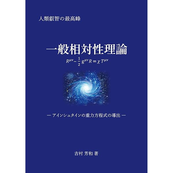 Amazon.co.jp: 一般相対性理論 ―アインシュタインの重力方程式の導出