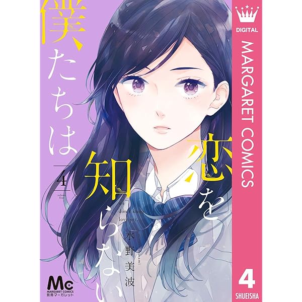 恋を知らない僕たちは 1 (マーガレットコミックスDIGITAL