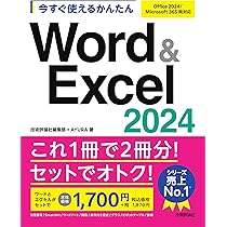 今すぐ使えるかんたん Word & Excel 2024［Office 2024/Microsoft 365