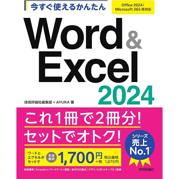 できるポケット Word&Excel 2024 Copilot対応 基本&活用マスターブック