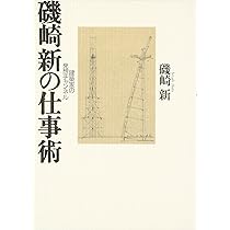 磯崎新の仕事術: 建築家の発想チャンネル | 磯崎 新 |本 | 通販