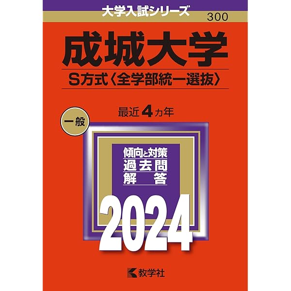 成城大学（経済学部・社会イノベーション学部−A方式） (2024