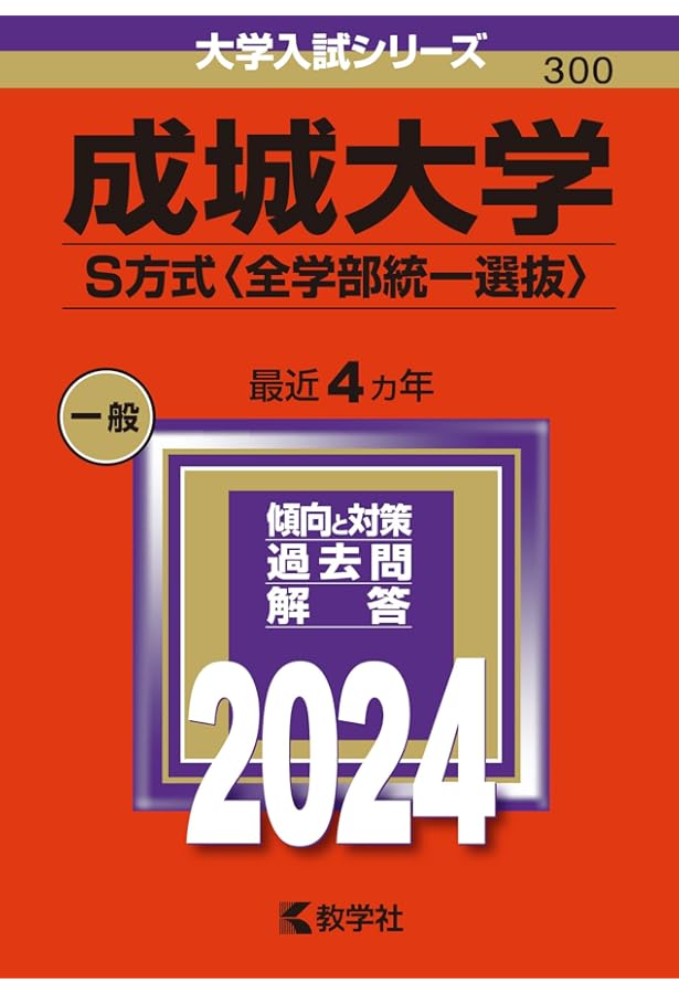 成城大学（文芸学部・法学部−A方式） (2024年版大学入試シリーズ