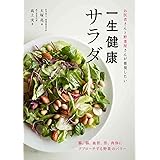 お医者さんと野菜屋さんが推奨したい一生健康サラダ