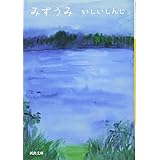 みずうみ (河出文庫)