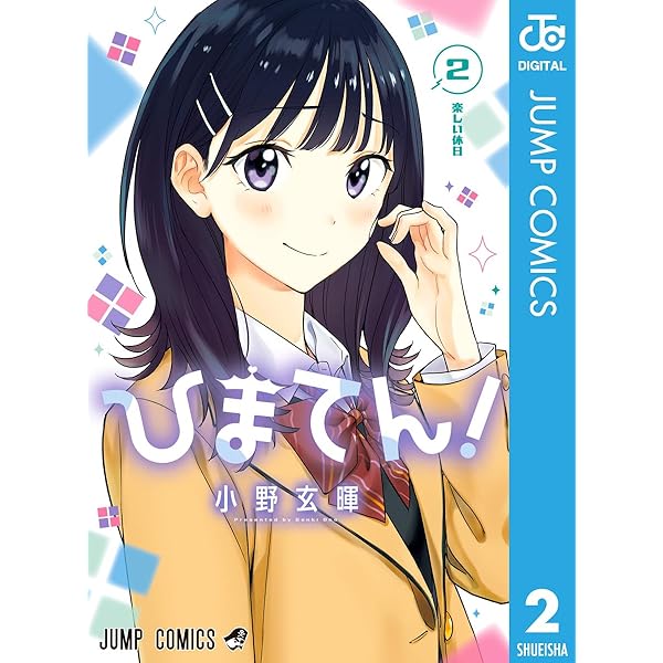 Amazon.co.jp: ひまてん！ 1 (ジャンプコミックスDIGITAL) 電子
