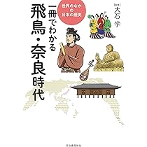 一冊でわかる飛鳥・奈良時代 (世界のなかの日本の歴史) | 大石 学 |本