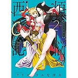 煩悩☆西遊記 (2) (サンデーGXコミックス)